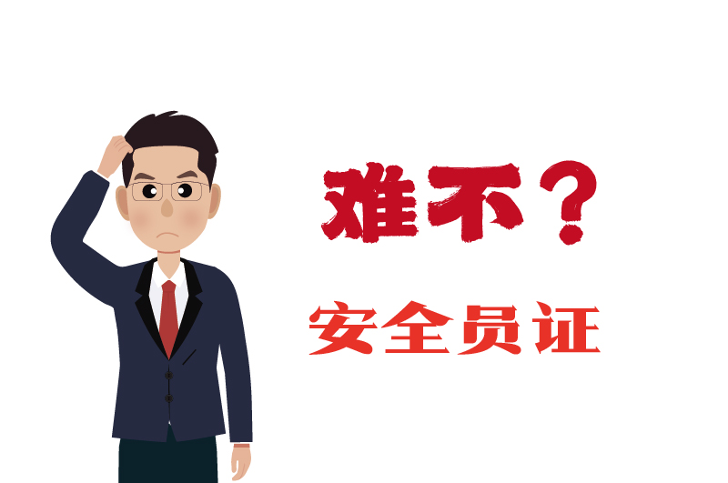 ?；C的安全員證考試的難度大嗎？-2