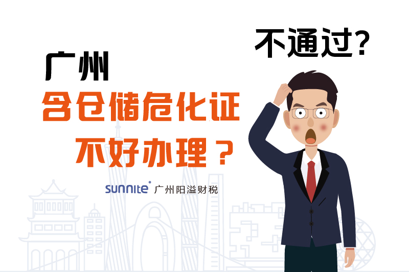 為什么說(shuō)廣州含倉(cāng)儲(chǔ)?；C不好辦理？