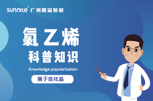 經(jīng)營氯乙烯需要辦理?；C嗎？