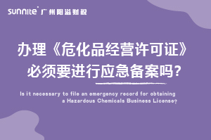 辦理危化證必須要進行應急備案嗎？