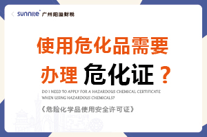 使用?；沸枰k理危化證嗎？-科普