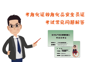 考危化證?；钒踩珕T證考試常見問題解答