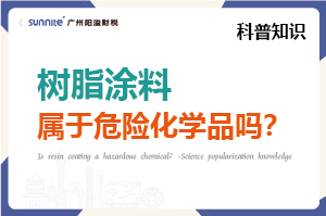 樹脂涂料屬于危險化學品嗎？- 科普知識