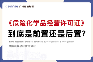 權威解讀｜?；C是前置審批還是后置審批？