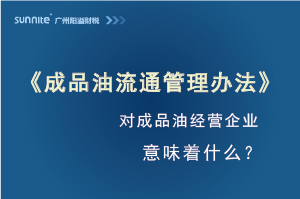《成品油流通管理辦法》發(fā)布，對?；C經(jīng)營企業(yè)意味著什么？