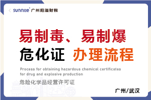 易制毒、易制爆?；C辦理流程