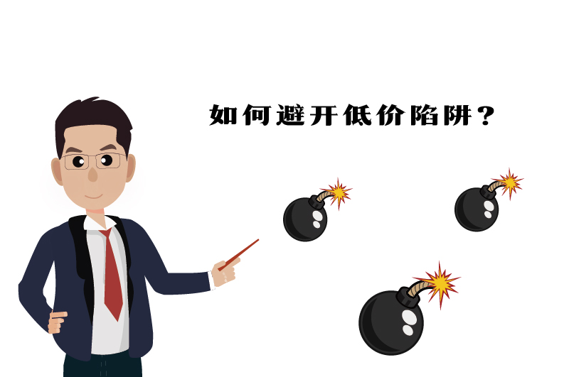 ?；C如何避開低價陷阱