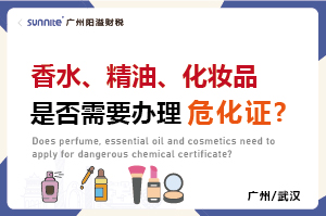 香水、精油、化妝品是否需要辦理?；C?