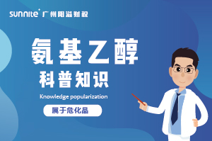 氨基乙醇需要辦理危化證嗎？-知識科普