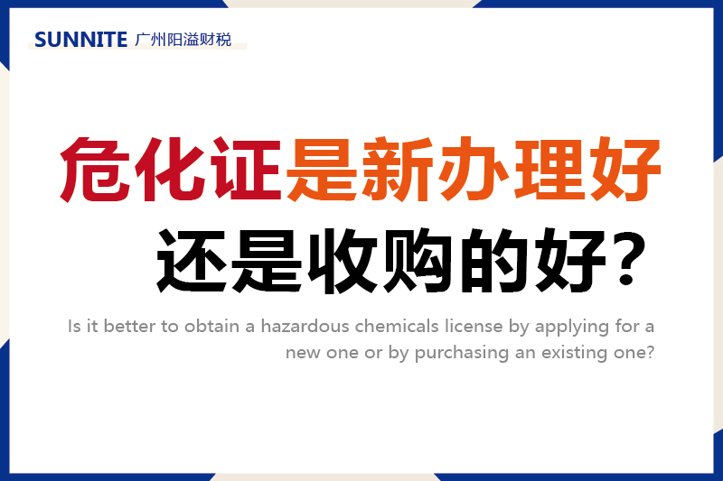 危化證是新辦理好，還是收購的好？