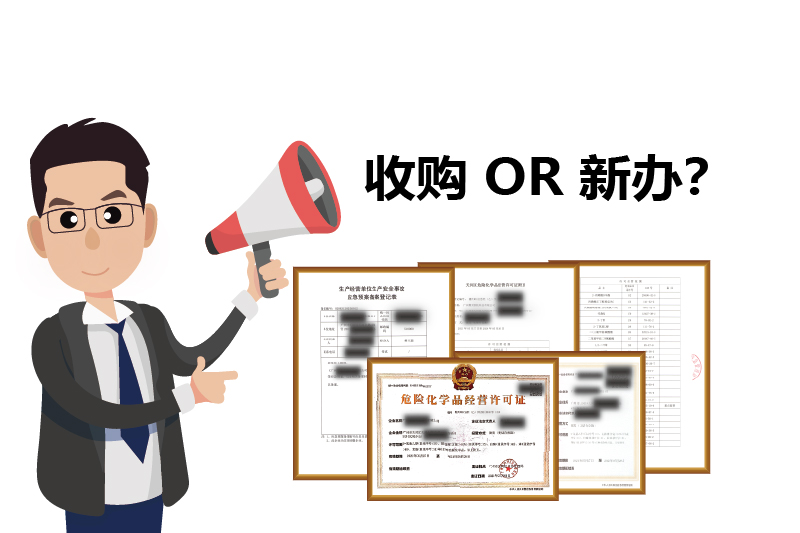 危化證是新辦理好，還是收購的好？2