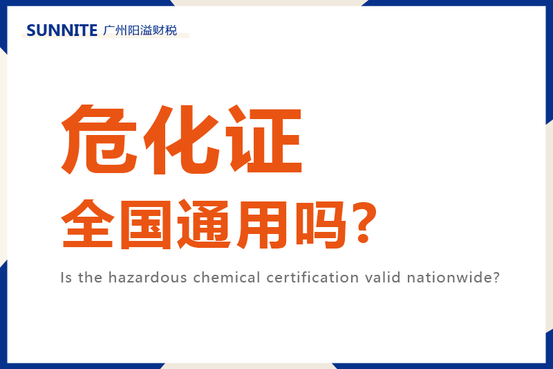 危化證全國(guó)通用嗎?